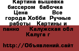 Картина вышевка биссером “бабочка“ › Цена ­ 18 000 - Все города Хобби. Ручные работы » Картины и панно   . Калужская обл.,Калуга г.